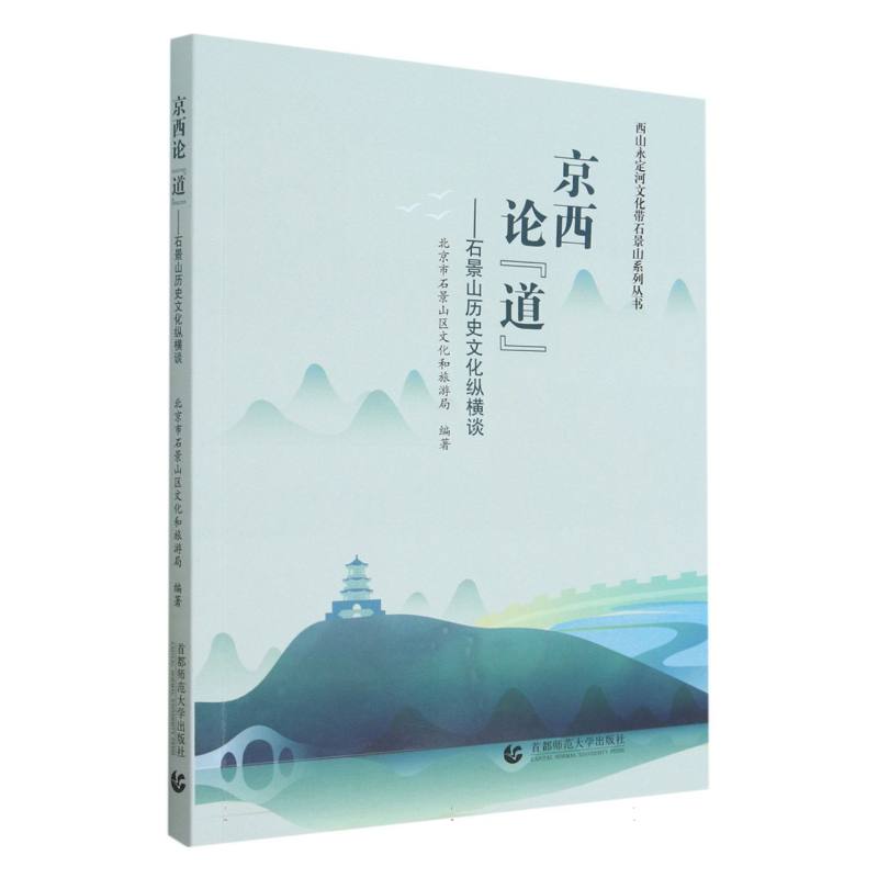 京西论道--石景山历史文化纵横谈/西山永定河文化带石景山系列丛书