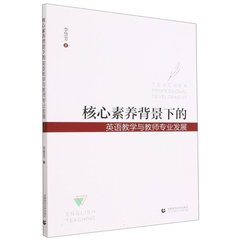 核心素养背景下的英语教学与教师专业发展