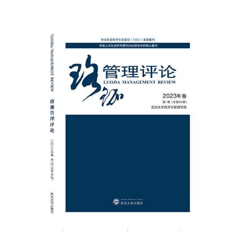 珞珈管理评论2023年卷第1辑（总第46辑）