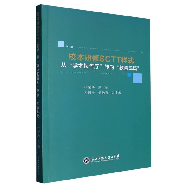 校本研修SCTT样式（从学术报告厅转向教育现场）