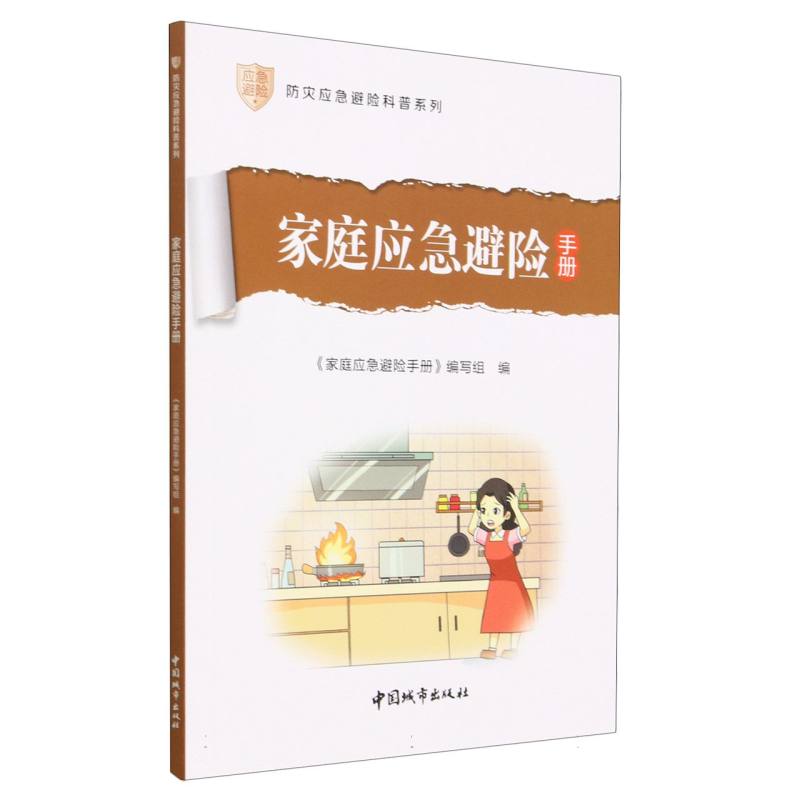 家庭应急避险手册