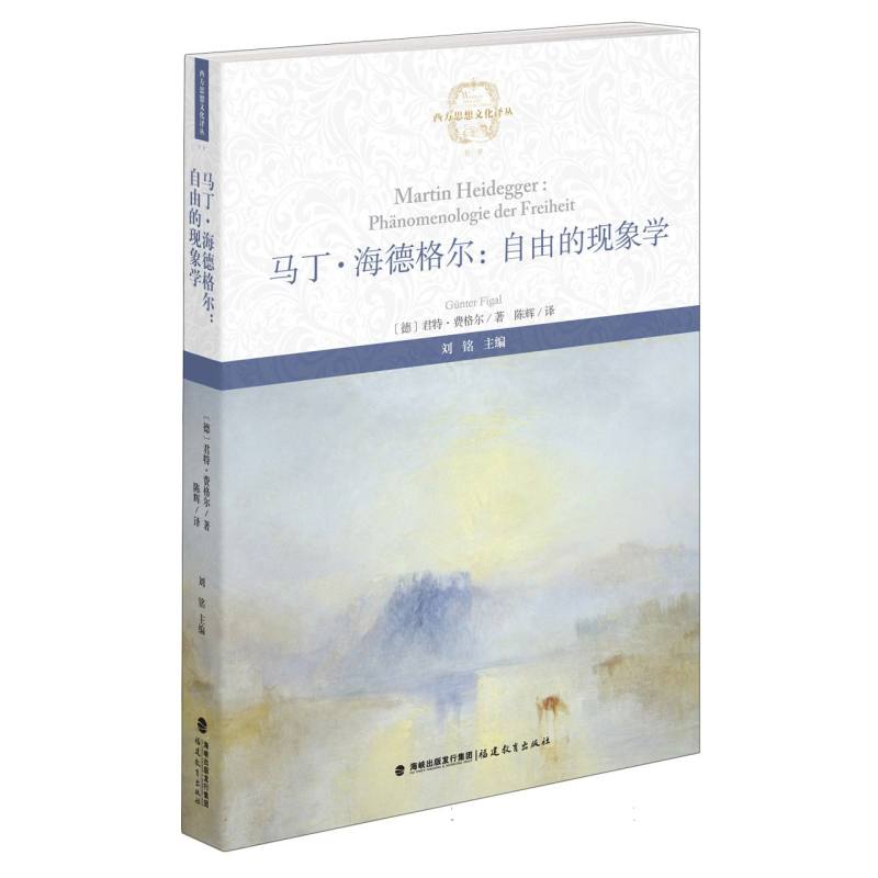 马丁？海德格尔：自由的现象学（西方思想文化译丛）