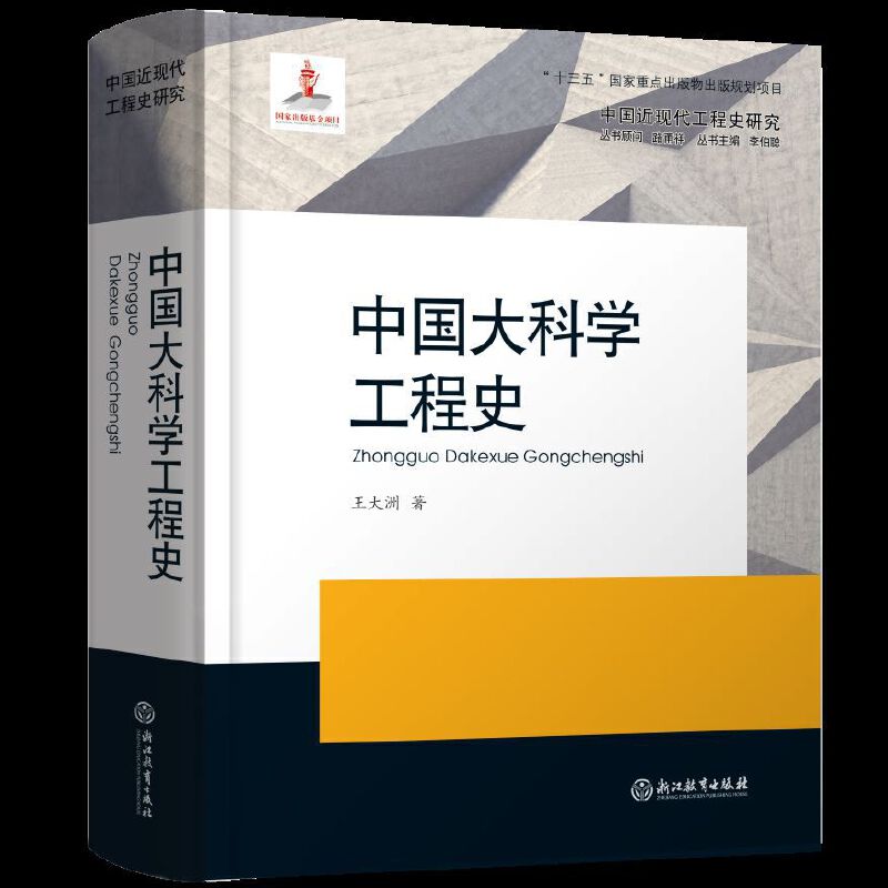 中国大科学工程史（精）/中国近现代工程史研究