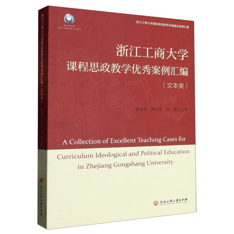 浙江工商大学课程思政教学优秀案例汇编（文本类浙江工商大学课程思政教学改革建设成果 