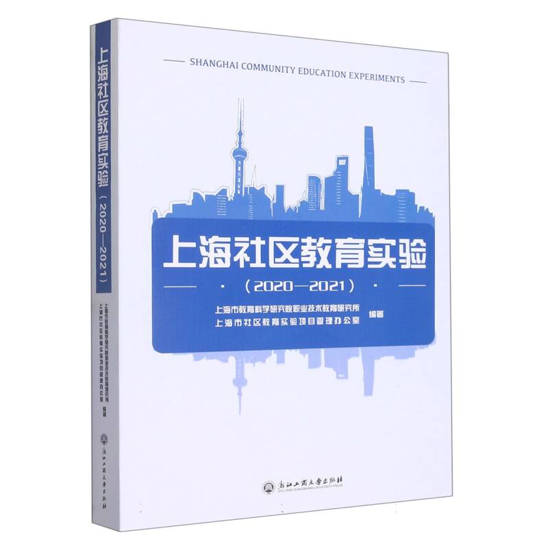 上海社区教育实验（2020-2021）