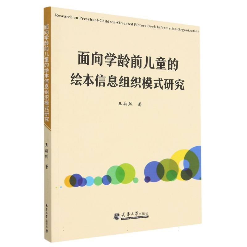 面向学龄前儿童的绘本信息组织模式研究