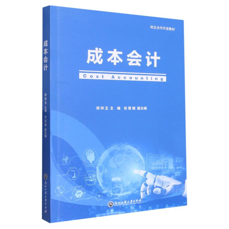 成本会计（校企合作开发教材）