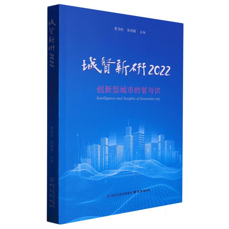 城贤新研2022：创新型城市的智与识
