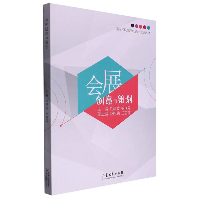 会展创意与策划（高等学校旅游管理专业优秀教材）