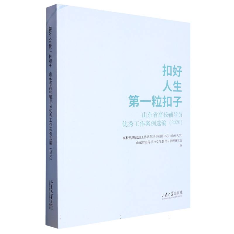 扣好人生第一粒扣子：山东省高校辅导员优秀工作案例选编2020