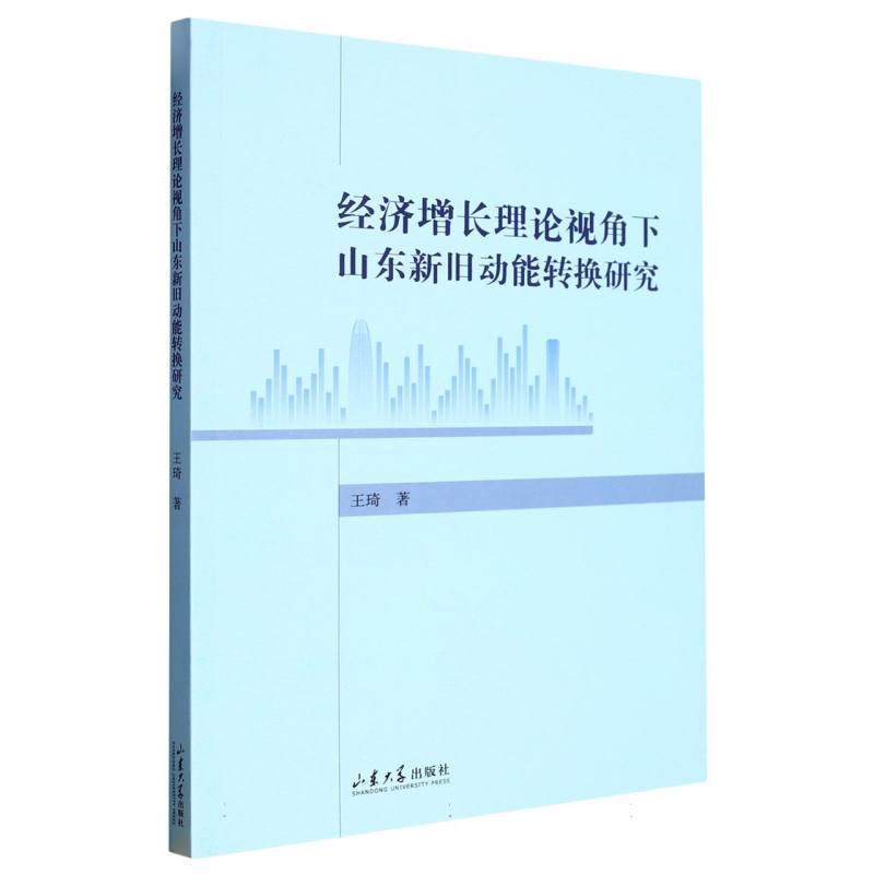 经济增长理论视角下山东新旧动能转换研究