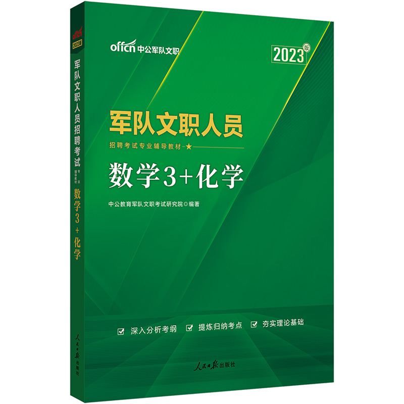 中公版2024军队文职人员招聘考试专业辅导教材-数学3+化学