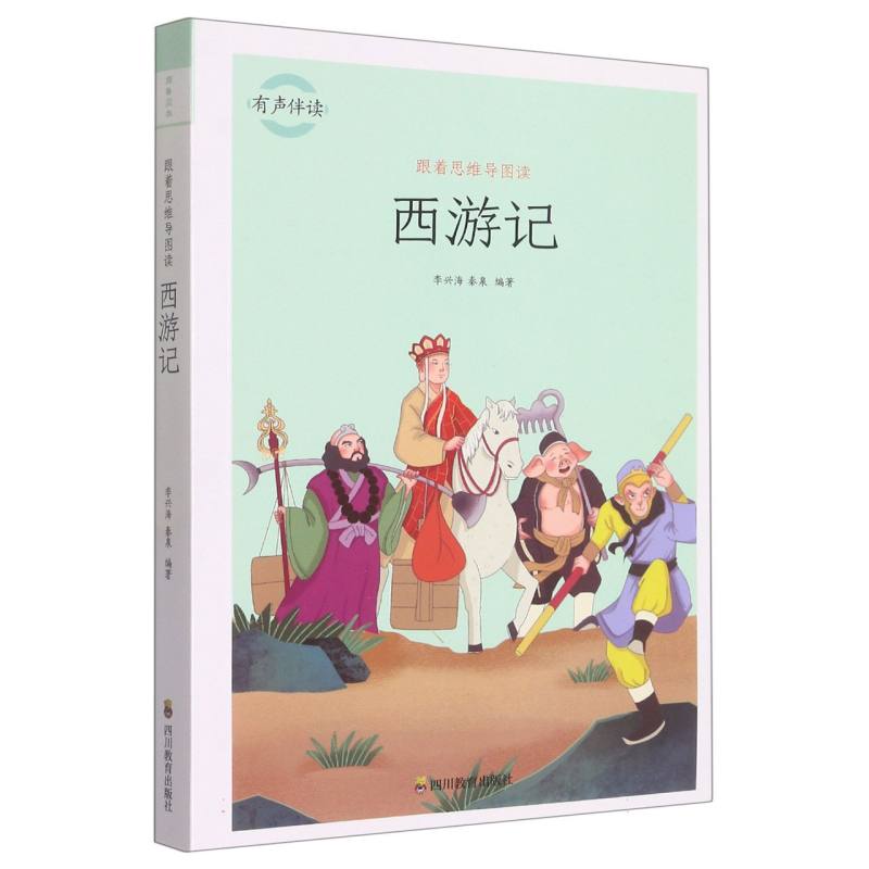 ZY跟着思维导图读西游记