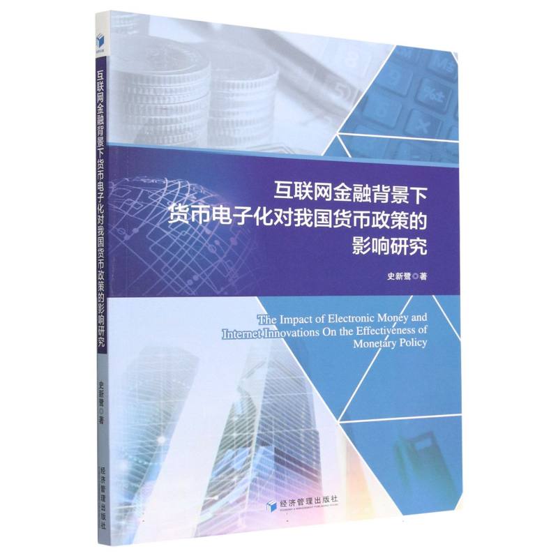 互联网金融背景下货币电子化对我国货币政策的影响研究