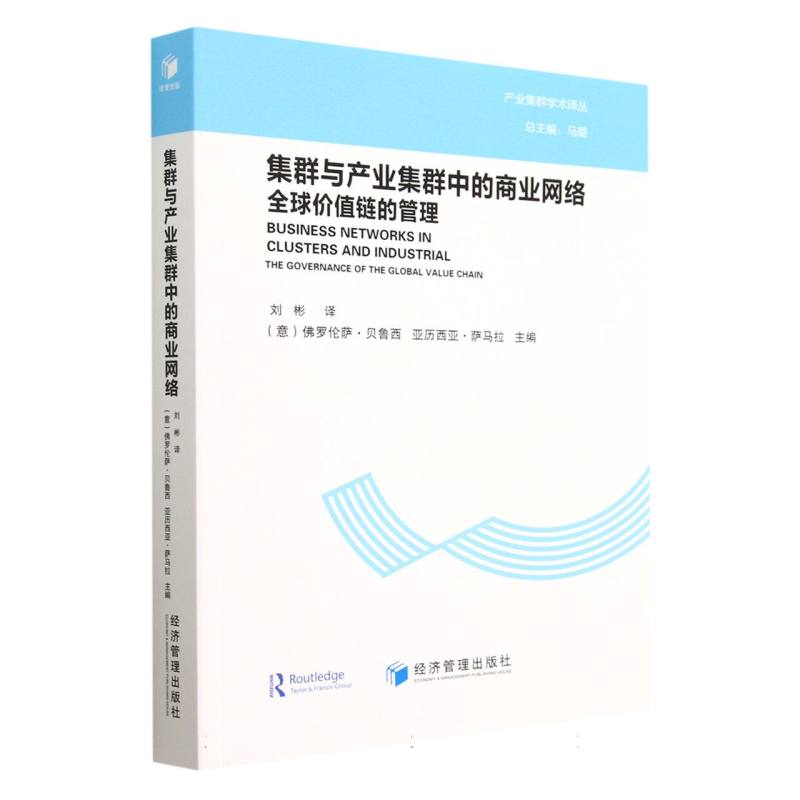 集群与产业集群中的商业网络