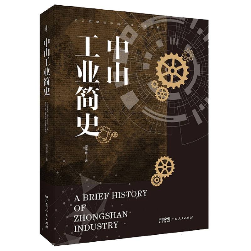中山工业简史