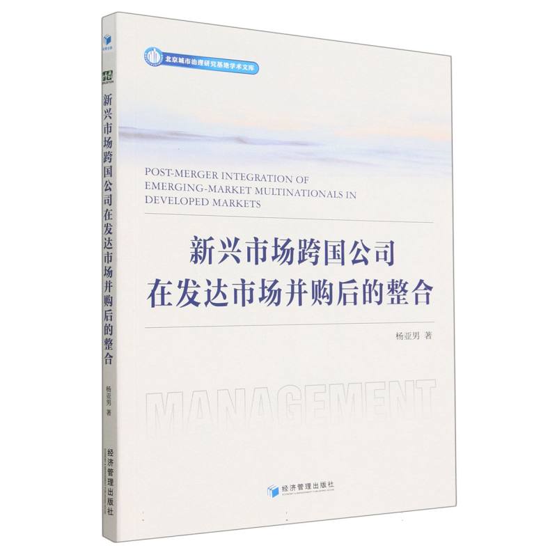 新兴市场跨国公司在发达市场并购后的整合