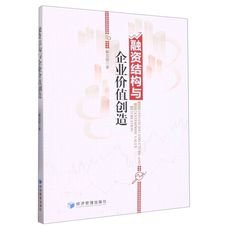 融资结构与企业价值创造