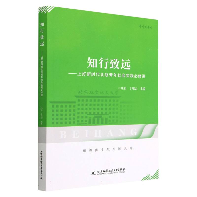 知行致远——上好新时代北航青年社会实践必修课