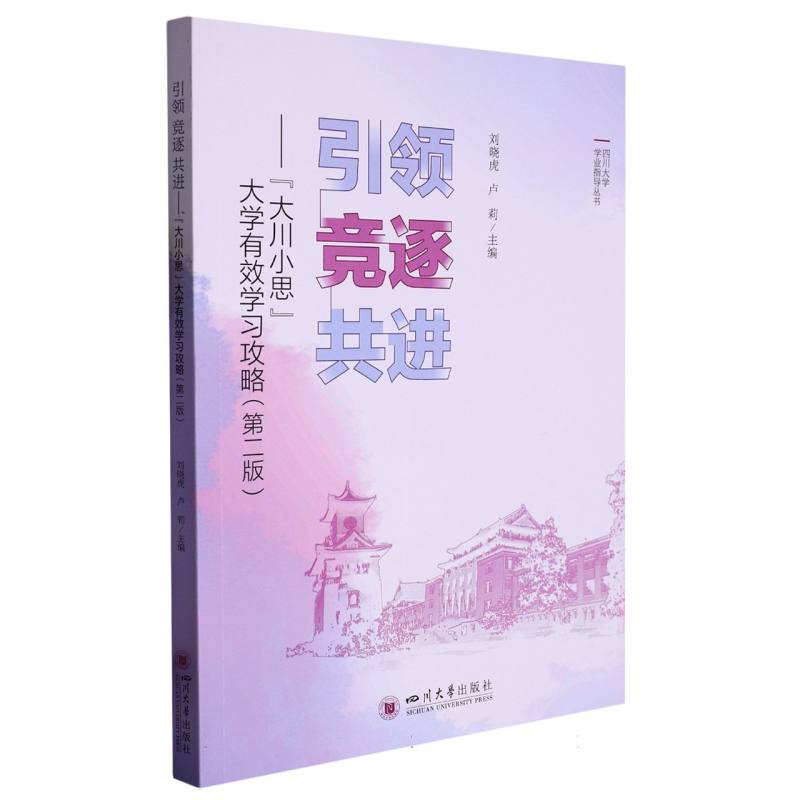 引领 竞逐 共进——“大川小思”大学有效学习攻略
