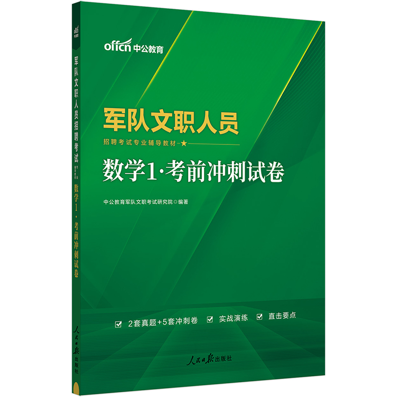 中公版2024军队文职人员招聘考试专业辅导教材-数学1-考前冲刺试卷