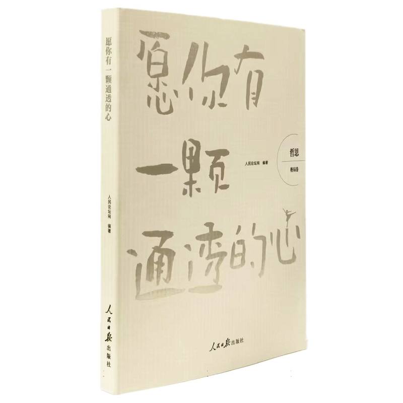 哲思:格局卷(愿你有一颗通透的心)