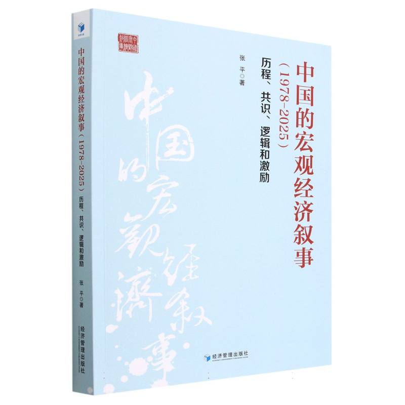 中国的宏观经济叙事（1978-2025）：历程、共识、逻辑和激励