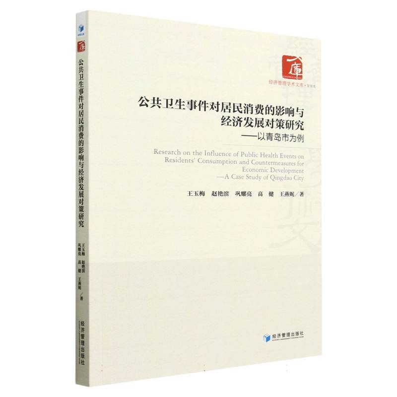 公共卫生事件对居民消费的影响与经济发展对策研究--以青岛市为例/经济管理学术文库