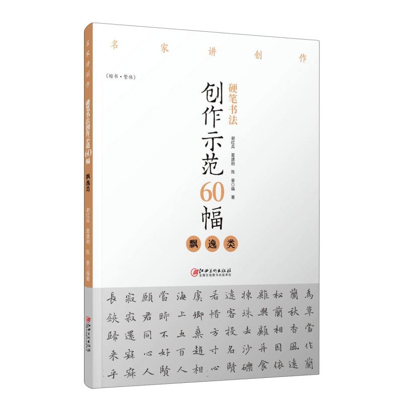 名家讲创作 硬笔书法创作示范60幅 · 飘逸类