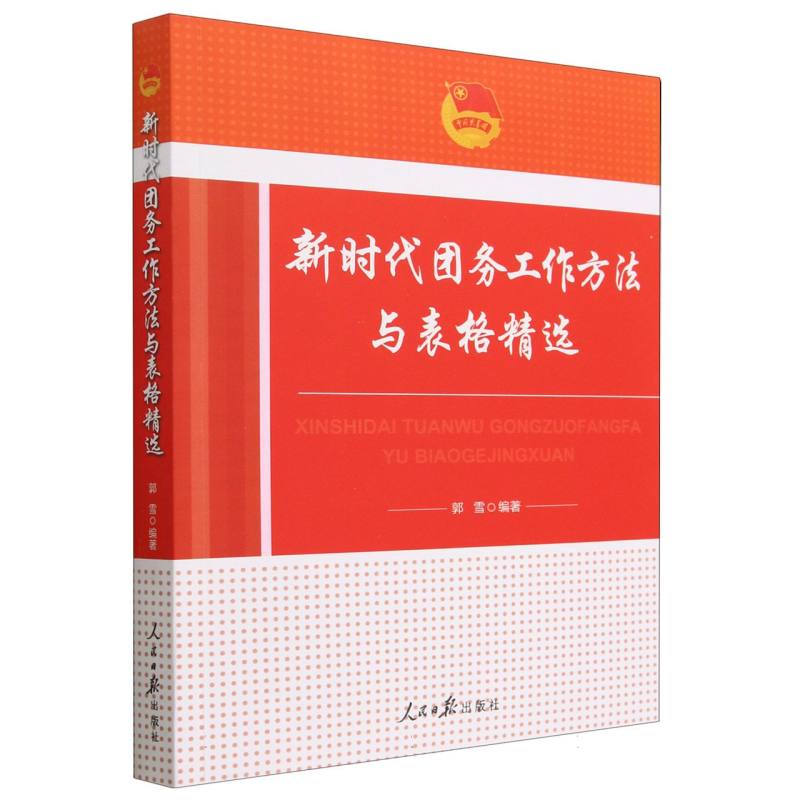 新时代团务工作方法与表格精选