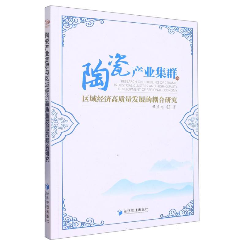 陶瓷产业集群与区域经济高质量发展的耦合研究