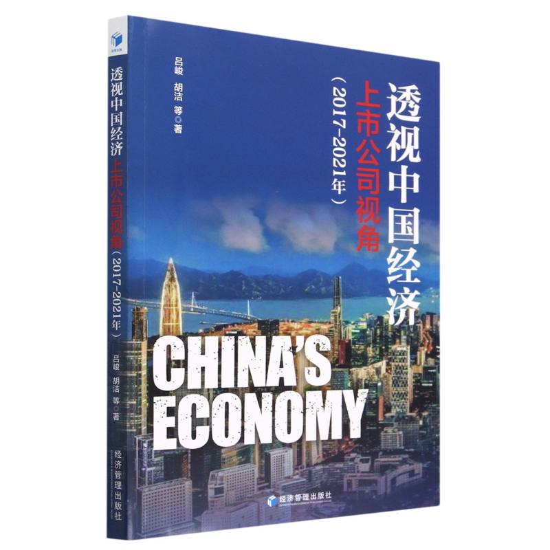 透视中国经济：上市公司视角（2017-2021年）