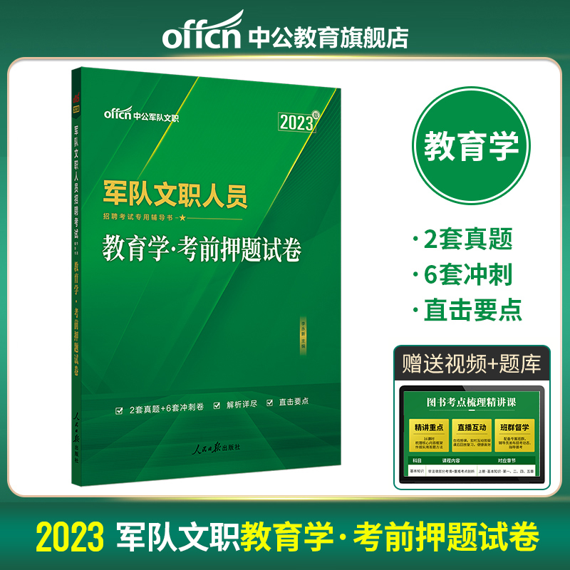 中公版2024军队文职人员招聘考试专用辅导书-教育学-考前押题试卷