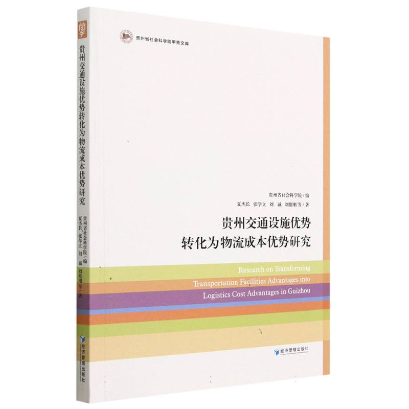 贵州交通设施优势转化为物流成本优势研究