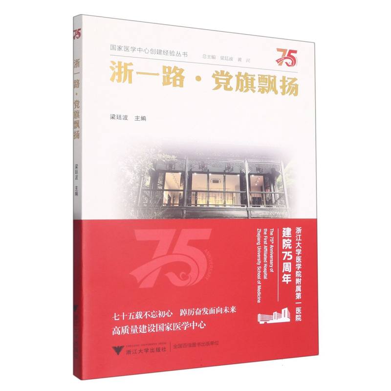 浙一路党旗飘扬/医学中心创建经验丛书