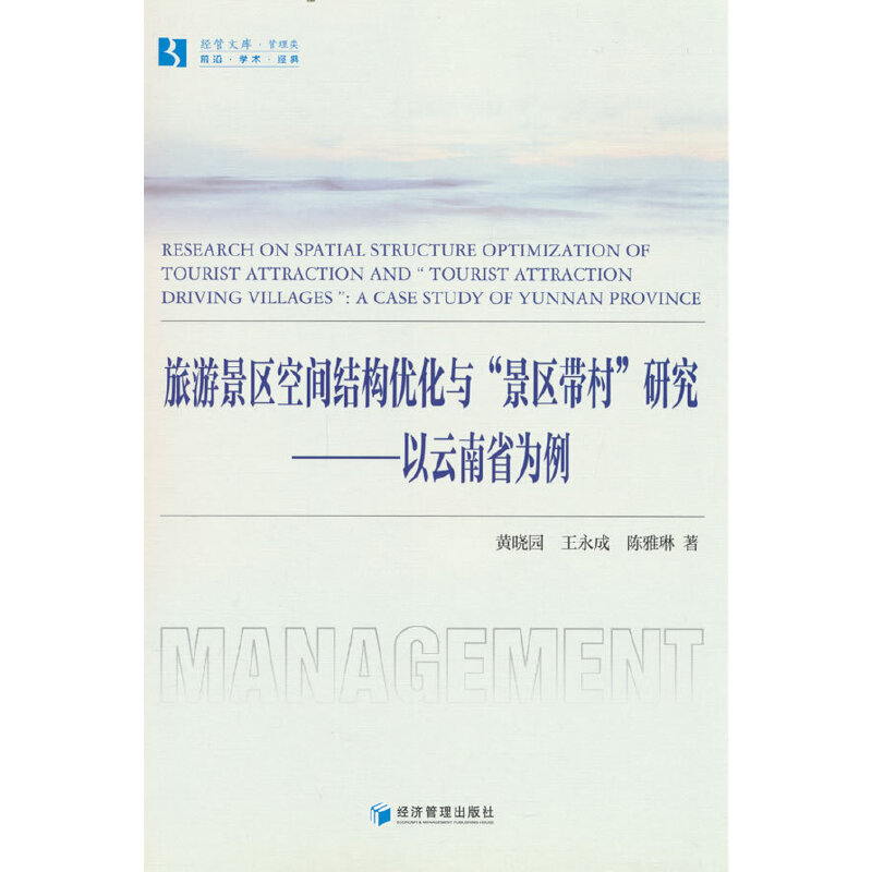 旅游景区空间结构优化与景区带村研究--以云南省为例/经管文库