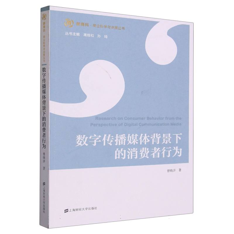 数字传播媒体背景下的消费者行为