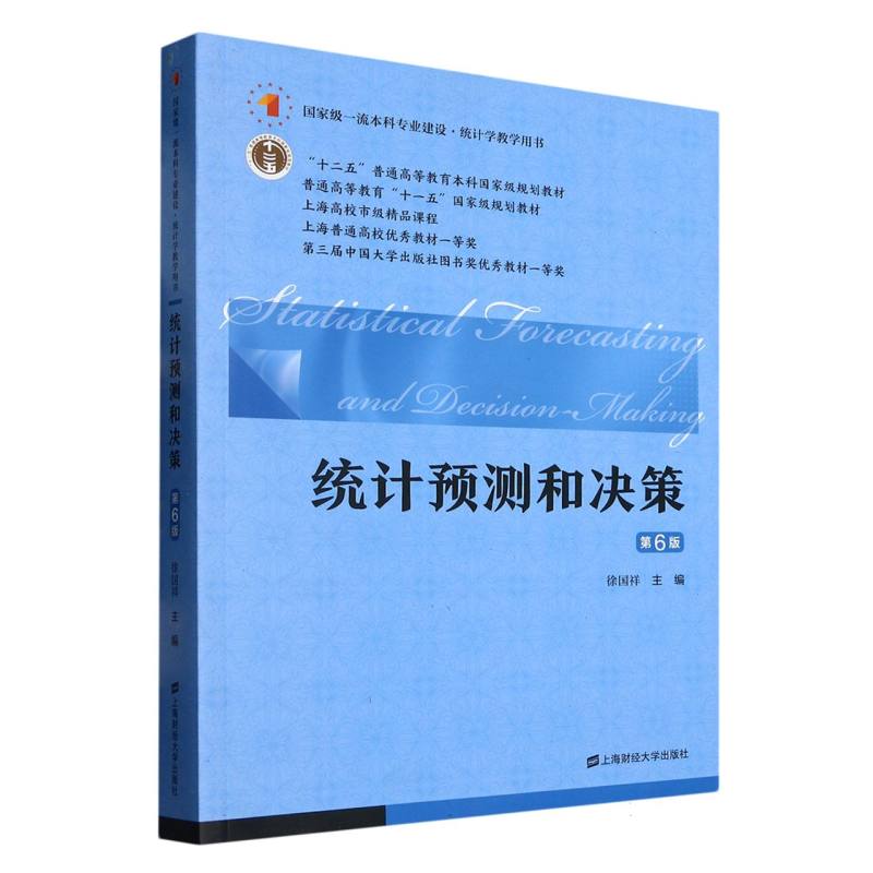 统计预测和决策（第六版）