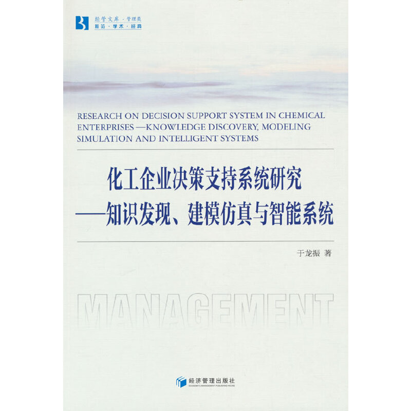 化工企业决策支持系统研究——知识发现、建模仿真与智能系统