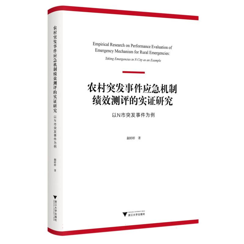 农村突发事件应急机制绩效测评的实证研究——以N市突发事件为例
