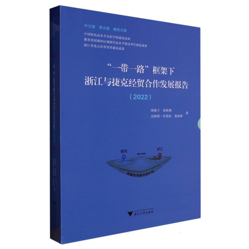 “一带一路”框架下浙江与捷克经贸合作发展报告（2022）