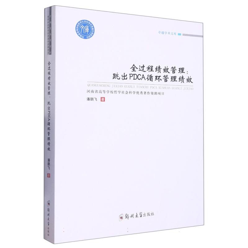 全过程绩效管理：跳出PDCA循环管理绩效