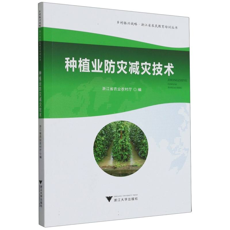 种植业防灾减灾技术/乡村振兴战略浙江省农民教育培训丛书