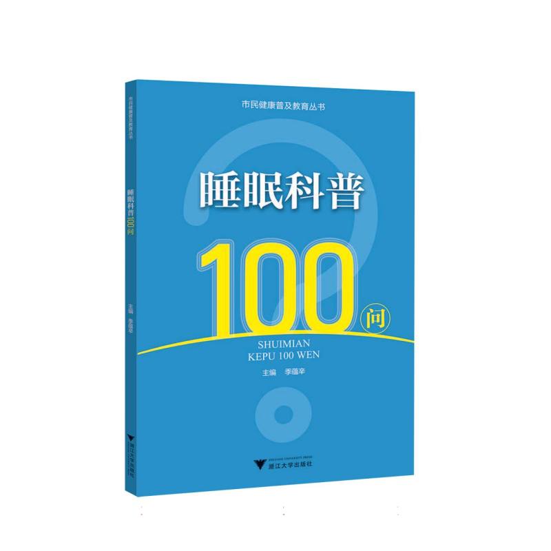 睡眠科普100问