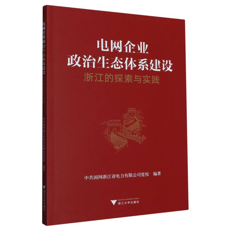 电网企业政治生态体系建设：浙江的探索与实践