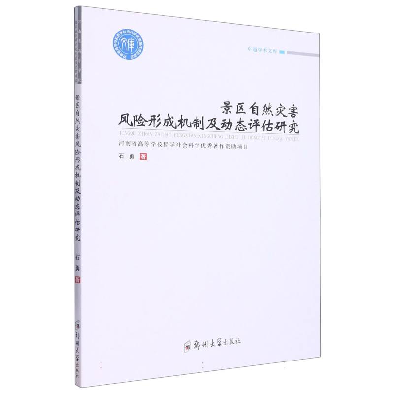 景区自然灾害风险形成机制及动态评估研究