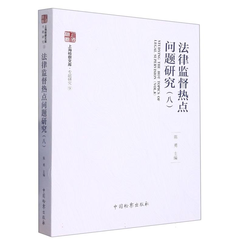 法律监督热点问题研究（八）