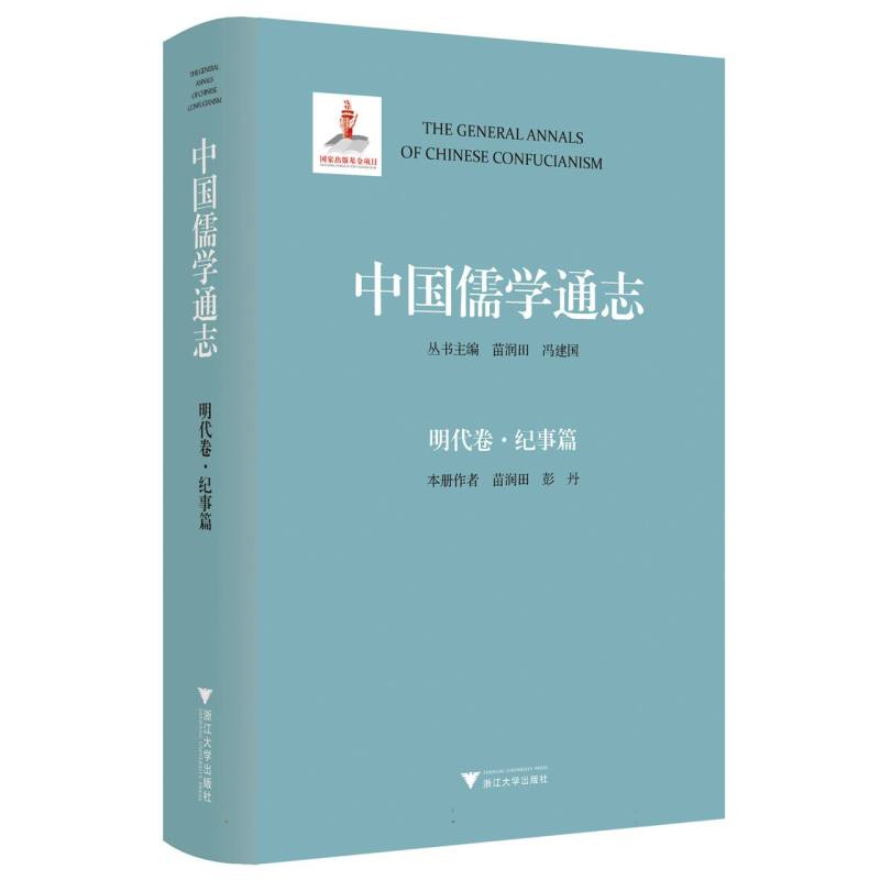 中国儒学通志·明代卷·纪事篇