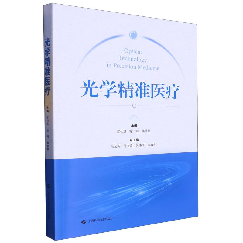光学精准医疗