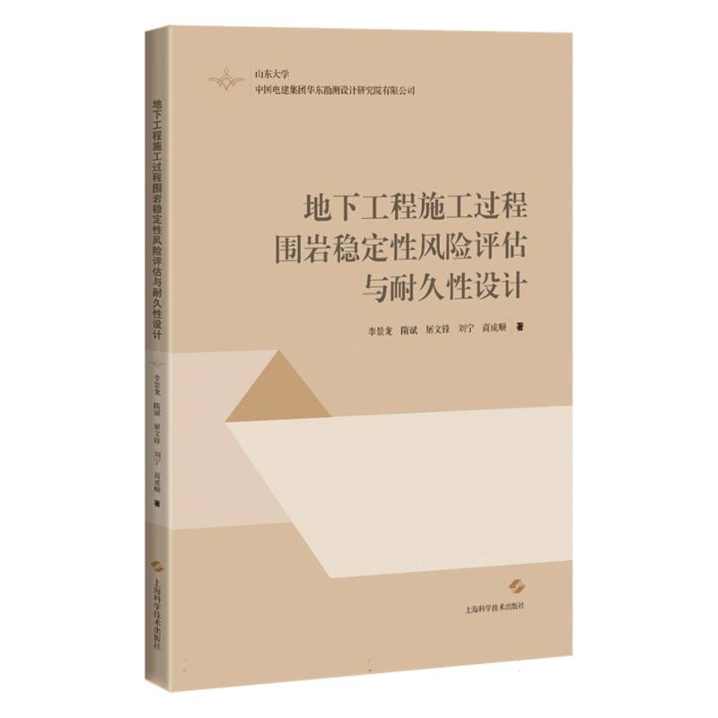 地下工程施工过程围岩稳定性风险评估与耐久性设计